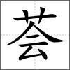 薈