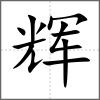 輝
