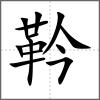 靲