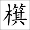檱