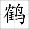 鶴