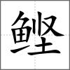 鰹