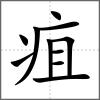 疽