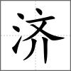 濟
