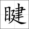 睷
