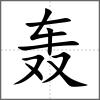 轟