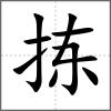 揀