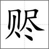 贐