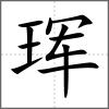 琿