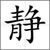 靜