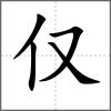僅