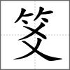 笅