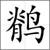 鹡
