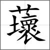 蘾