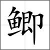 鯽