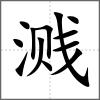 濺