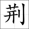 荊