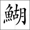 鰗