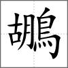 鶘