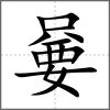 嘦