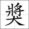 獎(jiǎng)