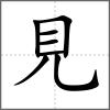 見(jiàn)