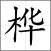 樺