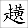 趪