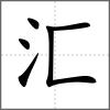 匯