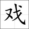 戲