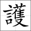 護(hù)
