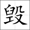 毀