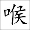 喉