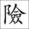 險