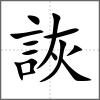 詼