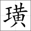 璜