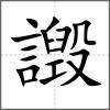 譭