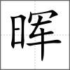 暉