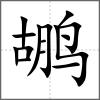 鶘