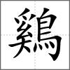 鷄