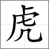 虎