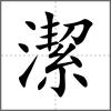 潔