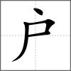 戶