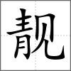 靚