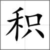 積
