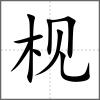 枧