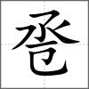 巹