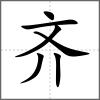 齊