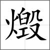 燬