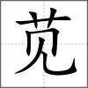 莧